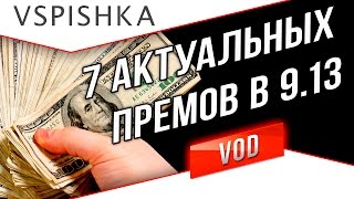 Превью: 7 из 29 - Актуальные Премы World of Tanks 9.13