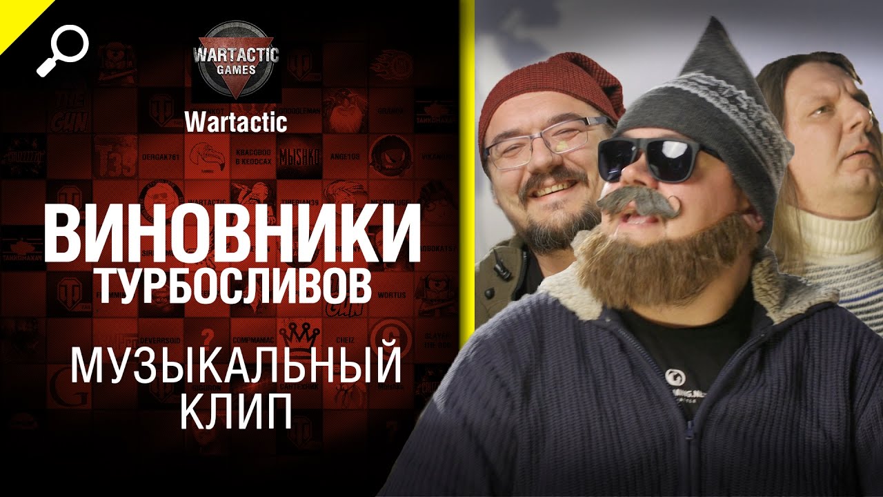 Виновники турбосливов - музыкальный клип от Студия ГРЕК и Wartactic