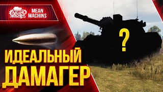 Превью: ИДЕАЛЬНЫЙ ТАНК WOT?!  ● ОБЯЗАТЕЛЬНО КАЧАТЬ ЕГО ● ЛучшееДляВас