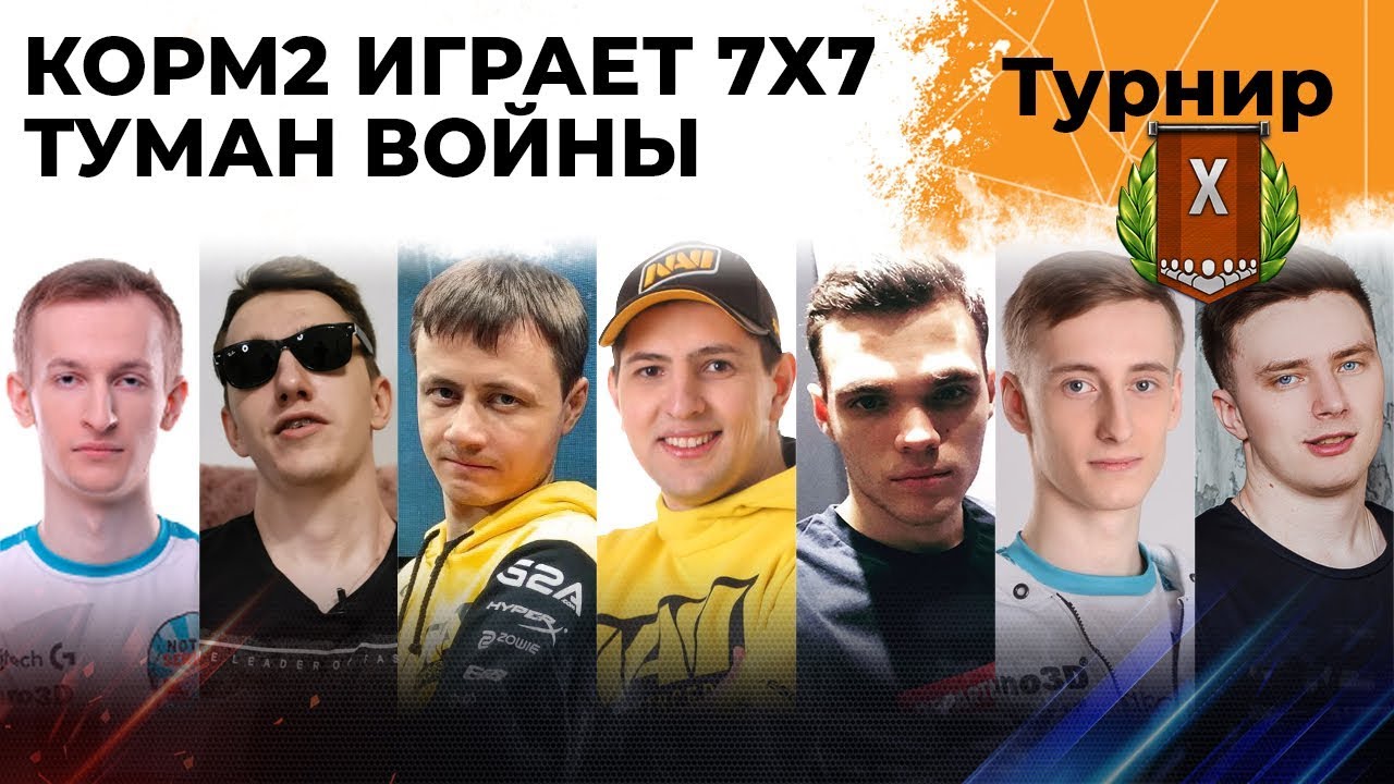 ТУРНИР С ТУМАНОМ ВОЙНЫ. КОРМ2 играет 7 на 7