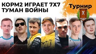 Превью: ТУРНИР С ТУМАНОМ ВОЙНЫ. КОРМ2 играет 7 на 7