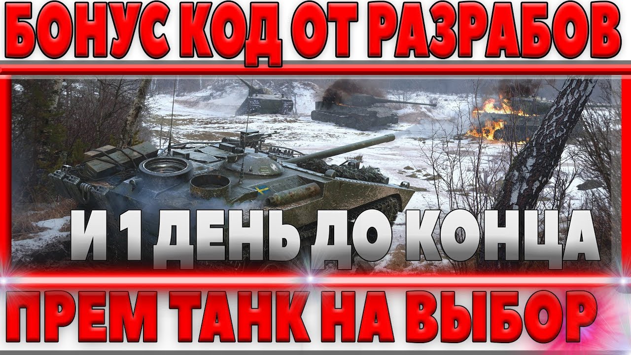 БОНУС КОД НА ПРЕМИУМ ТАНК 8 НА ВЫБОР. ПОСЛЕДНИЙ ДЕНЬ ЧТОБЫ ЗАБРАТЬ ВСЕ ПОДАРКИ ОТ WG