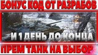 Превью: БОНУС КОД НА ПРЕМИУМ ТАНК 8 НА ВЫБОР. ПОСЛЕДНИЙ ДЕНЬ ЧТОБЫ ЗАБРАТЬ ВСЕ ПОДАРКИ ОТ WG