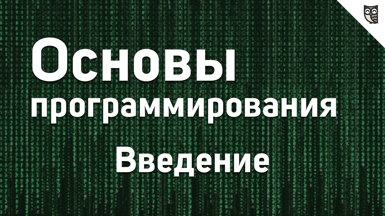 Основы программирования - #0 - Введение