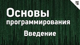 Превью: Основы программирования - #0 - Введение