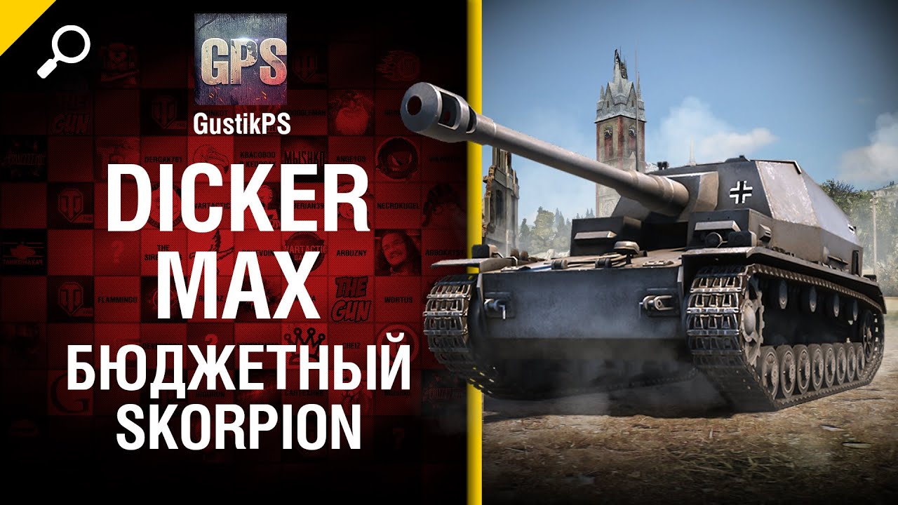 Dicker Max - Бюджетный Skorpion - от GustikPS