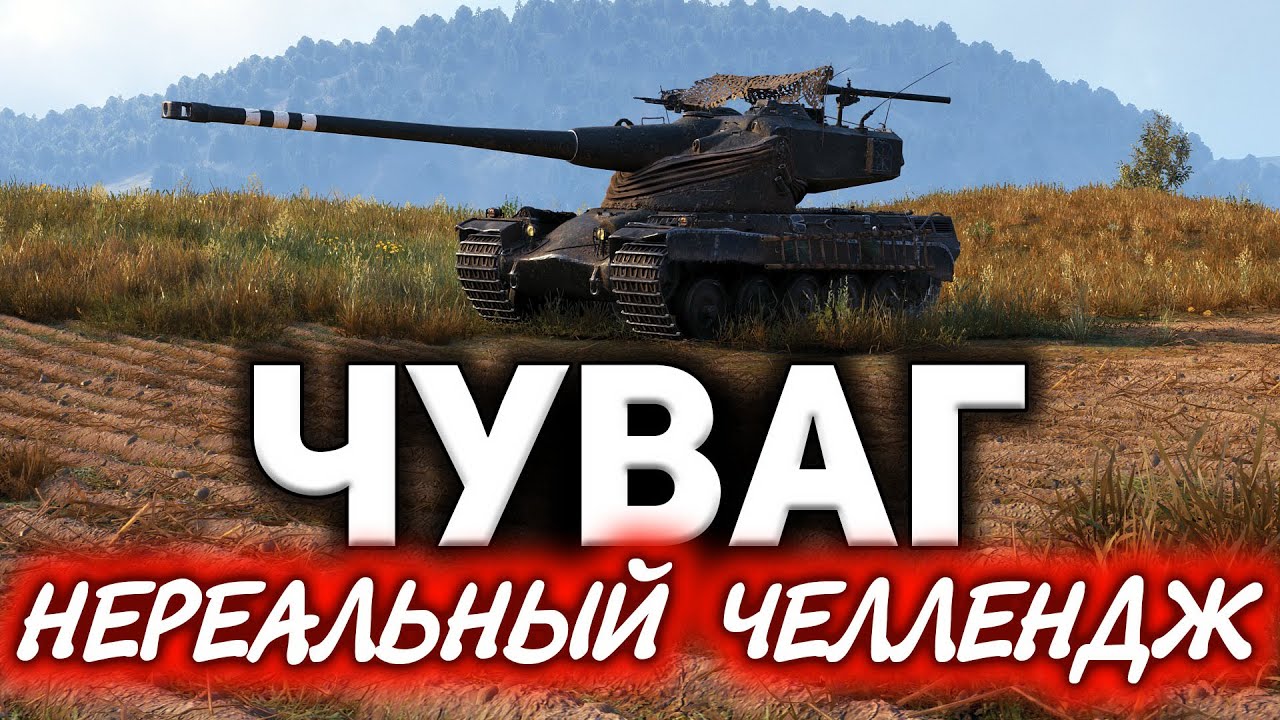 Как это было ☀ Невероятный челлендж от зрителя на AMX 50 B