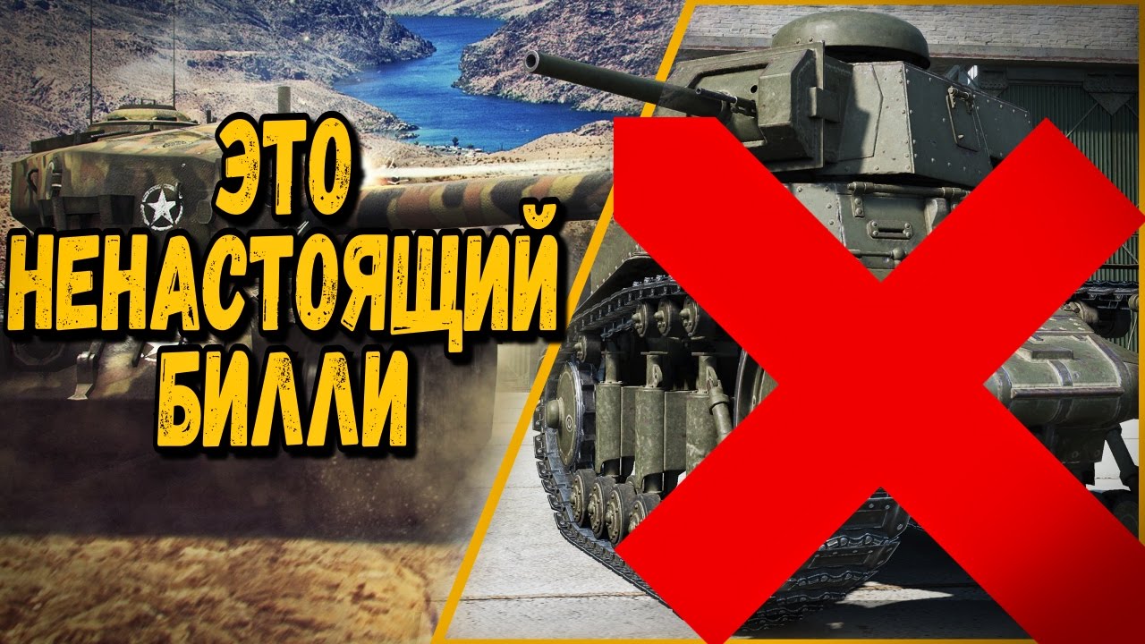 ЭТО НЕНАСТОЯЩИЙ БИЛЛИ | World of Tanks