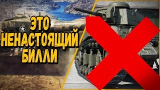 Превью: ЭТО НЕНАСТОЯЩИЙ БИЛЛИ | World of Tanks