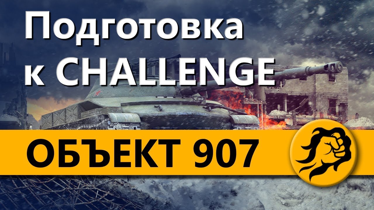 Подготовка к CHALLENGE на объекте 907