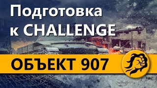 Превью: Подготовка к CHALLENGE на объекте 907