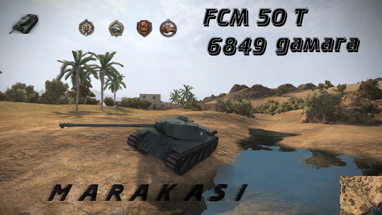 World of Tanks FCM 50 T 3058 опыта,6849 дамага