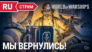 Превью: Мы вернулись! || World of Warships || 29.04.2022