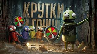 Превью: ПОВЕЛИТЕЛЬ ГРУШ ВСТРЕТИЛ ПОВЕЛИТЕЛЯ КРУТОК, И НАЧАЛОСЬ... — R.E.P.O. // ГРУШЕВАЯ НАРЕЗКА