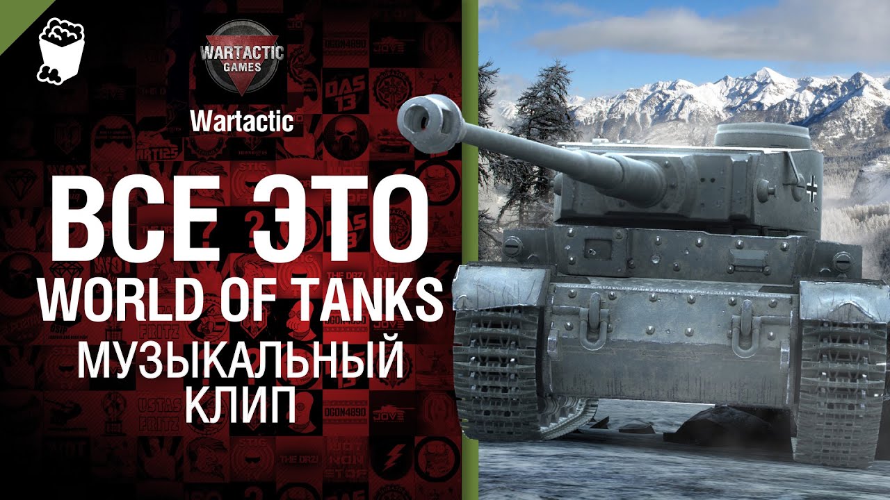 Всё это World of Tanks - музыкальный клип от Студия ГРЕК  и TTcuXoJlor