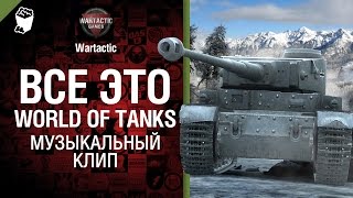 Превью: Всё это World of Tanks - музыкальный клип от Студия ГРЕК  и TTcuXoJlor