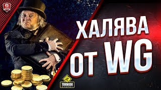 Превью: WoT Это Новости / Халява от WG - 3 Дня Према - Боны - Опыт - 50TP Prototype