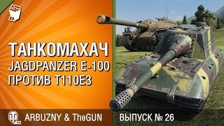 Превью: JagdPanzer E 100 против T110E3 - Танкомахач №26