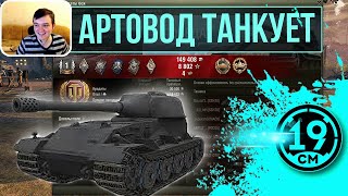 Превью: АРТОВОД ТАНКУЕТ! Как артовод в рандоме к турниру Чака готовился!