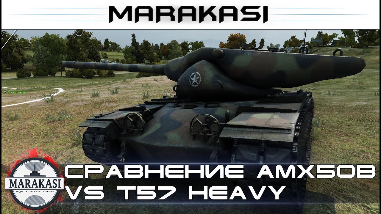 Сравнение AMX 50 B vs T57 heavy, какой танк лучше