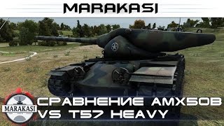 Превью: Сравнение AMX 50 B vs T57 heavy, какой танк лучше