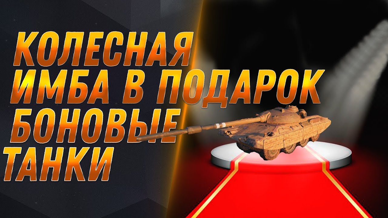 НОВАЯ КОЛЕСНАЯ ИМБА ЗА БОНЫ WOT 2020 ТАНКИ ЗА БОНЫ - СПИСОК ТАНКОВ ЗА БОНЫ В ВОТ 2020 world of tanks