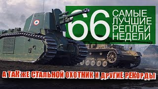 Превью: Самые Лучшие Реплеи Недели World of Tanks. Выпуск #66.