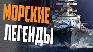 Превью: ВСЕ ЛЕГЕНДЫ СТОЯТ В ПОРТУ. ВЫБИРАЙ И В БОЙ!⚓ World of Warships