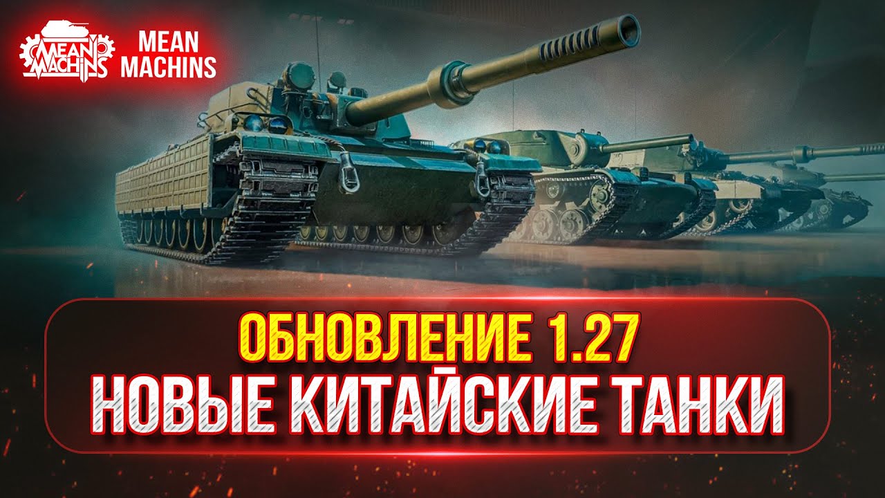 ОБНОВЛЕНИЕ 1.27 СМОТР НОВИНОК ● ФУГАСНЫЕ КИТАЙСКИЕ ТЯЖИ, НОВЫЙ БП и РАННИЙ ДОСТУП...