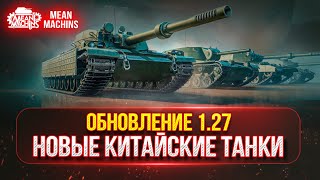 Превью: ОБНОВЛЕНИЕ 1.27 СМОТР НОВИНОК ● ФУГАСНЫЕ КИТАЙСКИЕ ТЯЖИ, НОВЫЙ БП и РАННИЙ ДОСТУП...