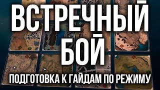 Превью: Изучаю режим &quot;Встречный бой&quot; перед ББ2021 | WoT