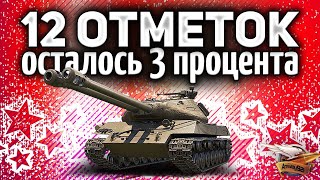 Превью: 12 отметок на двустволке - ФИНАЛ - Объект 703 Вариант II HD