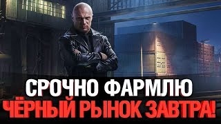 Превью: Срочный фарм. Чёрный Рынок 2020 уже ЗАВТРА!