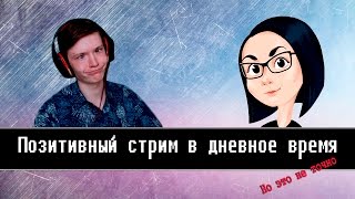 Превью: mozol6ka и Legendary | Позитивный стрим! (Часть 1) - вылет инета!