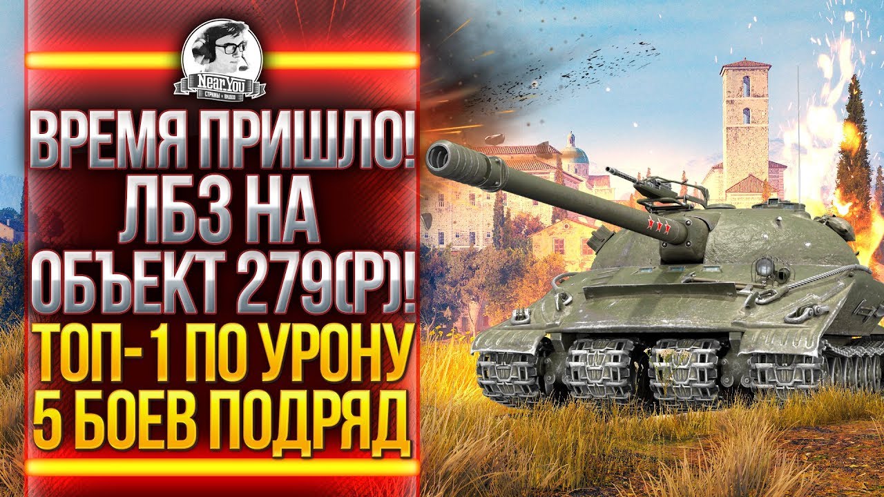 ВРЕМЯ ПРИШЛО! ЛБЗ на ОБЪЕКТ 279(р)! ТОП-1 - 5 БОЕВ ПОДРЯД - T-54