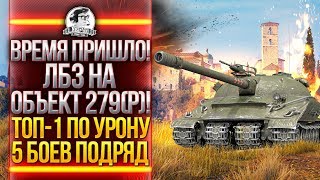 Превью: ВРЕМЯ ПРИШЛО! ЛБЗ на ОБЪЕКТ 279(р)! ТОП-1 - 5 БОЕВ ПОДРЯД - T-54