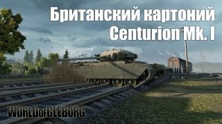 Превью: World of Gleborg. Centurion Mk.I Британский картоний