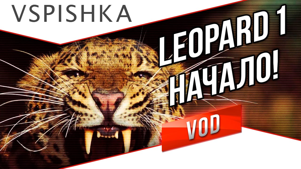 Leopard 1 - 2 боя. Привыкание и Разрыв!