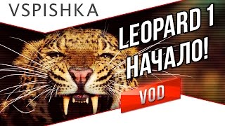 Превью: Leopard 1 - 2 боя. Привыкание и Разрыв!