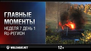 Превью: Главные моменты. Игровая неделя 7. День 1. RU-регион