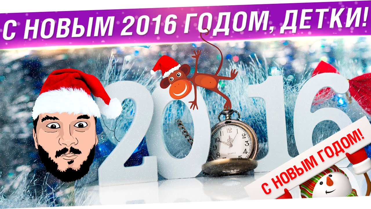 С новым 2016 годом, детки!