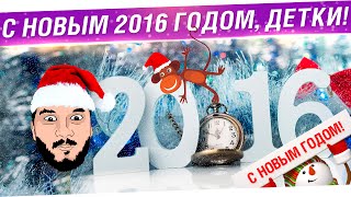 Превью: С новым 2016 годом, детки!