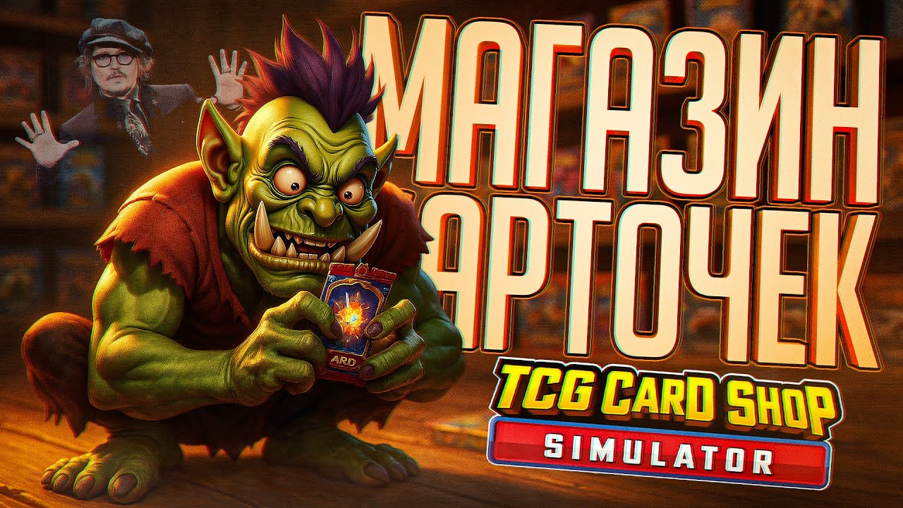 ОТКРЫЛ МАГАЗИН КАРТОЧЕК, НО МЕНЯ НАЧАЛИ ПРЕСЛЕДОВАТЬ ЗВЁЗДЫ — TCG Card Shop Simulator // ККИ-НАРЕЗКА