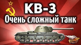 Превью: КВ-3 - Советы новичкам - Это реально сложный танк - Гайд