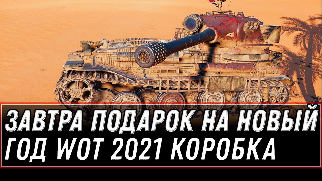 ЗАВТРА ВСЕМ ПОДАРОК В АНГАРЕ НА НОВЫЙ ГОД WOT 2021 - БОЛЬШАЯ КОРОБКА И НОВАЯ ИМБА world of tanks