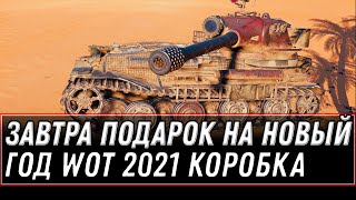 Превью: ЗАВТРА ВСЕМ ПОДАРОК В АНГАРЕ НА НОВЫЙ ГОД WOT 2021 - БОЛЬШАЯ КОРОБКА И НОВАЯ ИМБА world of tanks