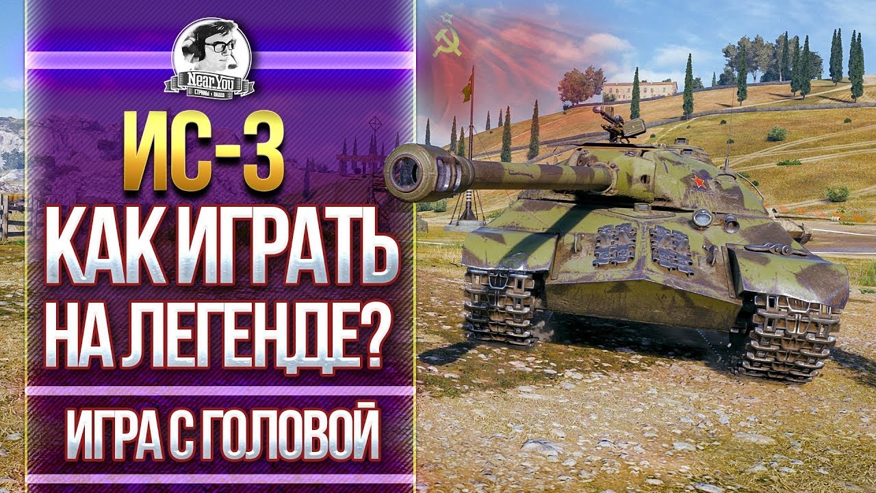 [Гайд] ИС-3 - КАК ИГРАТЬ НА ЛЕГЕНДЕ? &quot;Игра с головой&quot;