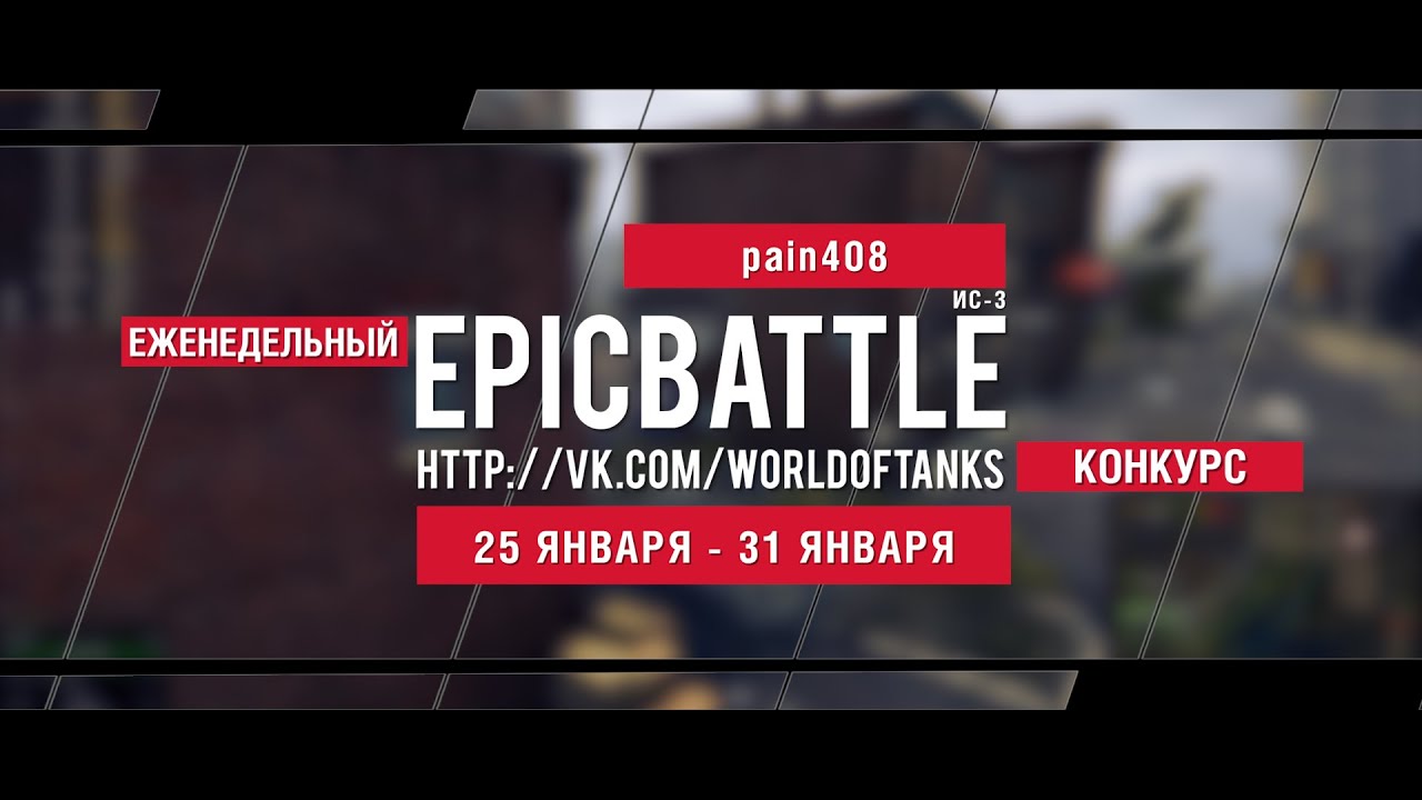 Еженедельный конкурс Epic Battle - 25.01.16-31.01.16 (pain408 / ИС-3)