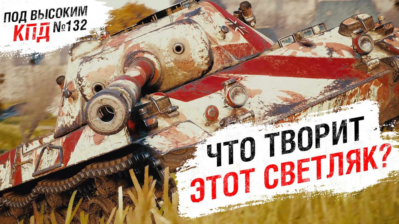 ЧТО ТВОРИТ ЭТОТ СВЕТЛЯК? - Под высоким КПД №132 - от Evilborsh [World of Tanks]