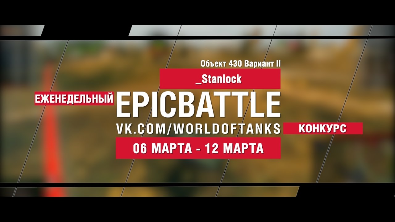 EpicBattle! _Stanlock  / Объект 430 Вариант II (еженедельный конкурс: 06.03.17-12.03.17)